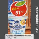 Магазин:Пятёрочка,Скидка:Сметана Простоквашино  15%