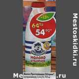 Магазин:Пятёрочка,Скидка:Молоко Простоквашино Отборное пастеризованное 3,4-4,5%