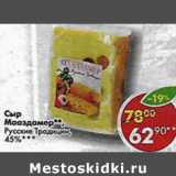 Магазин:Пятёрочка,Скидка:Сыр Мааздамер, Русские Традиции 45%