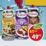 Магазин:Пятёрочка,Скидка:Соус Calve 