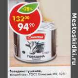 Магазин:Пятёрочка,Скидка:Говядина тушеная, высший сорт, ГОСТ, Елинский МК