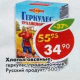 Магазин:Пятёрочка,Скидка:Хлопья овсяные, геркулес, традиционный, Русский продукт