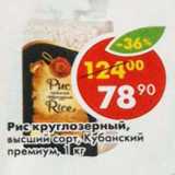 Магазин:Пятёрочка,Скидка:Рис круглозерный, высший сорт, Кубанский премиум
