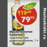 Магазин:Пятёрочка,Скидка:Масло Золотая Семечка, подсолнечное, рафинированное 