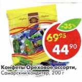 Магазин:Пятёрочка,Скидка:Конфеты Ореховое ассорти, Самарский кондитер