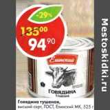 Магазин:Пятёрочка,Скидка:Говядина тушеная, высший сорт, ГОСТ, Елинский МК