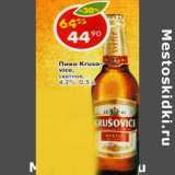Магазин:Пятёрочка,Скидка:Пиво  Krusovice светлое 4,7%