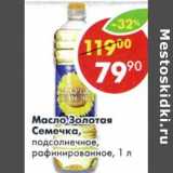 Магазин:Пятёрочка,Скидка:Масло Золотая Семечка, подсолнечное, рафинированное 