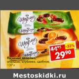 Магазин:Пятёрочка,Скидка:Печенье Шарлиз, апельсин; клубника, сдобное 