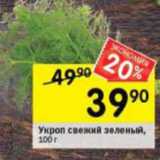 Магазин:Перекрёсток,Скидка:Укроп свежий зеленый 
