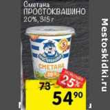 Магазин:Перекрёсток,Скидка:Сметана Простоквашино 20%