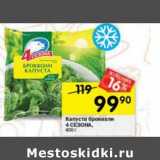 Магазин:Перекрёсток,Скидка:Капуста брокколи 4 Сезона