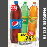 Магазин:Перекрёсток,Скидка:Напитки  Pepsi /Pepsi light / 7 Up/ Mirinda газированный 
