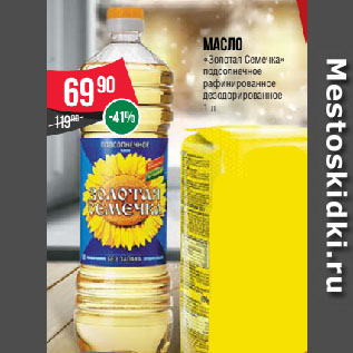 Акция - Масло «Золотая Семечка» подсолнечное рафинированное дезодорированное