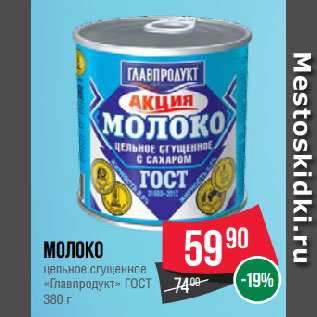 Акция - Молоко цельное сгущенное «Главпродукт» ГОСТ