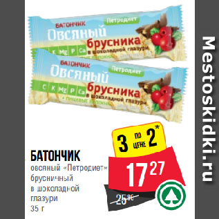 Акция - Батончик овсяный «Петродиет» брусничный в шоколадной глазури