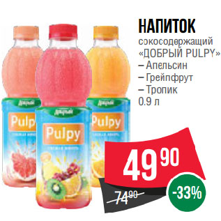 Акция - Напиток сокосодержащий «ДОБРЫЙ PULPY» Апельсин/ Грейпфрут/ Тропик