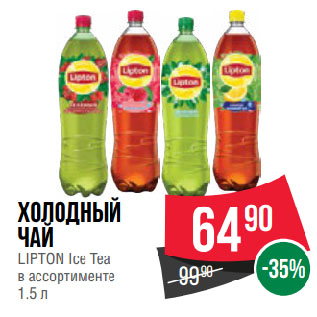 Акция - Холодный чай LIPTON Ice Tea в ассортименте