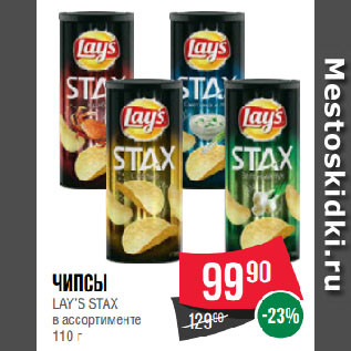 Акция - Чипсы LAY’S STAX в ассортименте