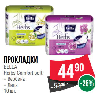 Акция - Прокладки BELLA Herbs Comfort soft Вербена/ Липа
