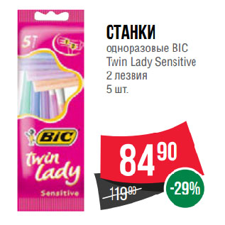 Акция - Станки одноразовые BIC Twin Lady Sеnsitive 2 лезвия