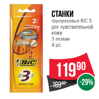 Акция - Станки одноразовые BIC 3 для чувствительной кожи 3 лезвия