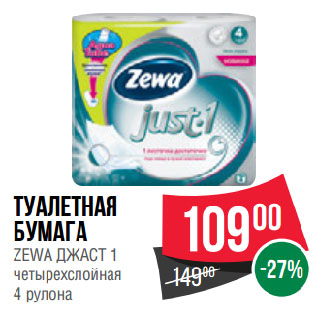Акция - Туалетная бумага ZEWA ДЖАСТ 1 четырехслойная