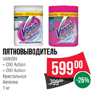 Акция - Пятновыводитель VANISH OXI Action/ OXI Action Кристальная белизна