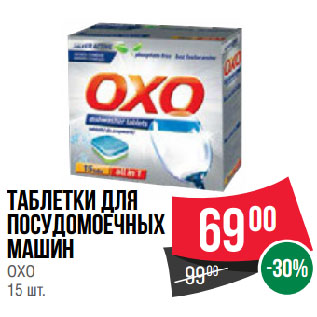 Акция - Таблетки для посудомоечных машин OXO