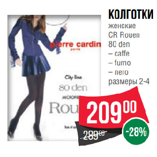 Акция - Колготки женские CR Rouen 80 den caffe/ fumo/ nero размеры 2-4