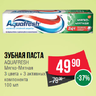 Акция - Зубная паста AQUAFRESH Мягко-Мятная 3 цвета + 3 активных компонента