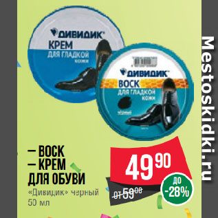 Акция - Воск/ Крем для обуви «Дивидик» черный 50 мл