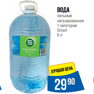 Акция - Вода питьевая негазированная 1 категории Smart
