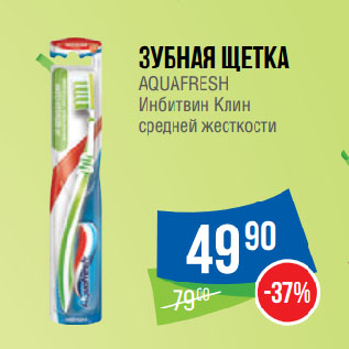 Акция - Зубная щетка AQUAFRESH Инбитвин Клин средней жесткости