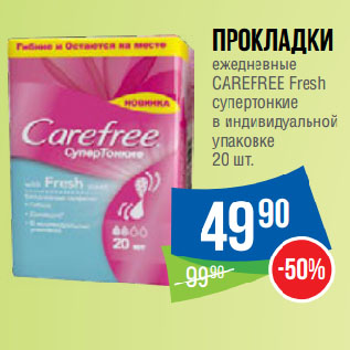 Акция - Прокладки ежедневные CAREFREE Fresh супертонкие в индивидуальной упаковке