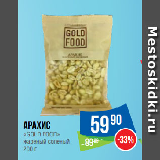 Акция - Арахис «GOLD FOOD» жареный соленый