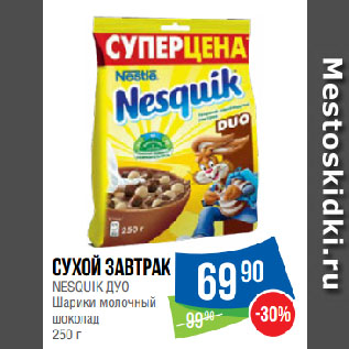 Акция - Сухой завтрак NESQUIK ДУО Шарики молочный шоколад