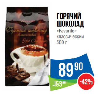 Акция - Горячий шоколад «Favorite» классический