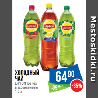 Акция - Холодный чай LIPTON Ice Tea в ассортименте