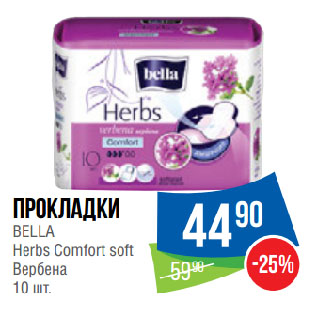 Акция - Прокладки BELLA Herbs Comfort soft Вербена