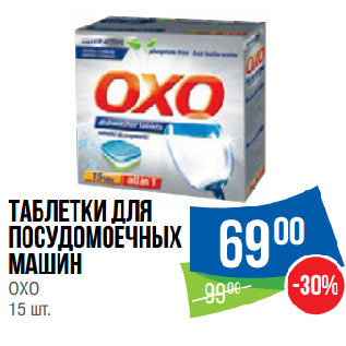 Акция - Таблетки для посудомоечных машин OXO