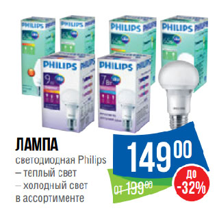 Акция - Лампа светодиодная Philips теплый свет/ холодный свет в ассортименте