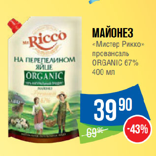 Акция - Майонез «Мистер Рикко» провансаль ORGANIC 67%