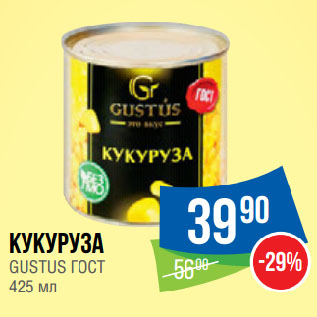 Акция - Кукуруза GUSTUS ГОСТ