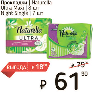 Акция - Прокладки Naturella Ultra Maxi 8 шт, 7шт