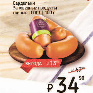 Акция - Сардельки Заповедные продукты свиные