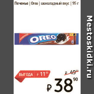 Акция - Печенье Oreo