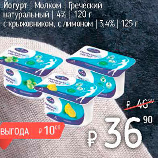 Акция - Йогурт Молком Греческий натуральный 4% 120г, с крыжовником , с лимоном 3,4% 125г