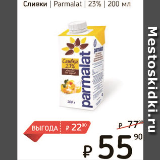 Акция - Сливки Parmalat 23%