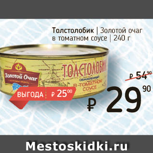 Акция - Толстолобик Золотой очаг в томатном соусе